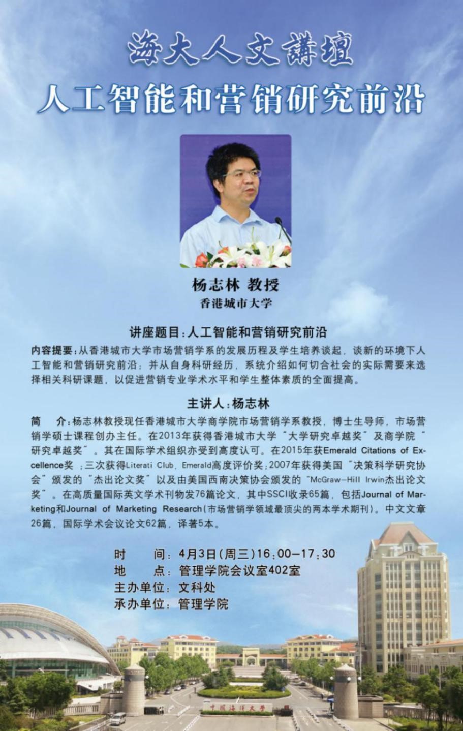 学术讲座|人工智能与营销前沿研究——杨志林教授 香港城市大学